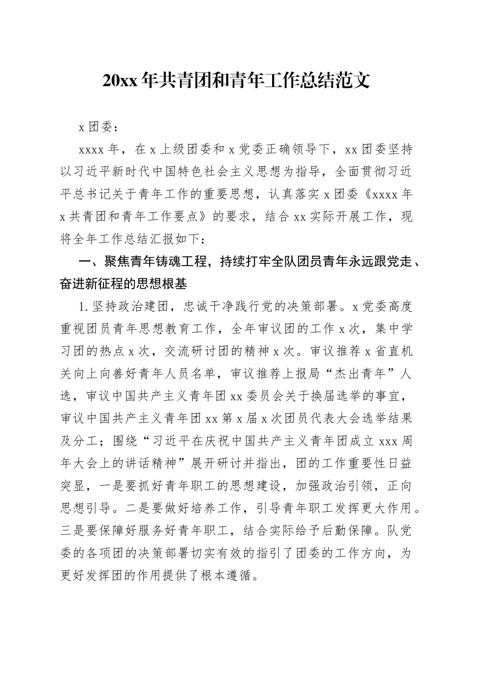 原创共青团和青年工作总结汇报报告_第1页