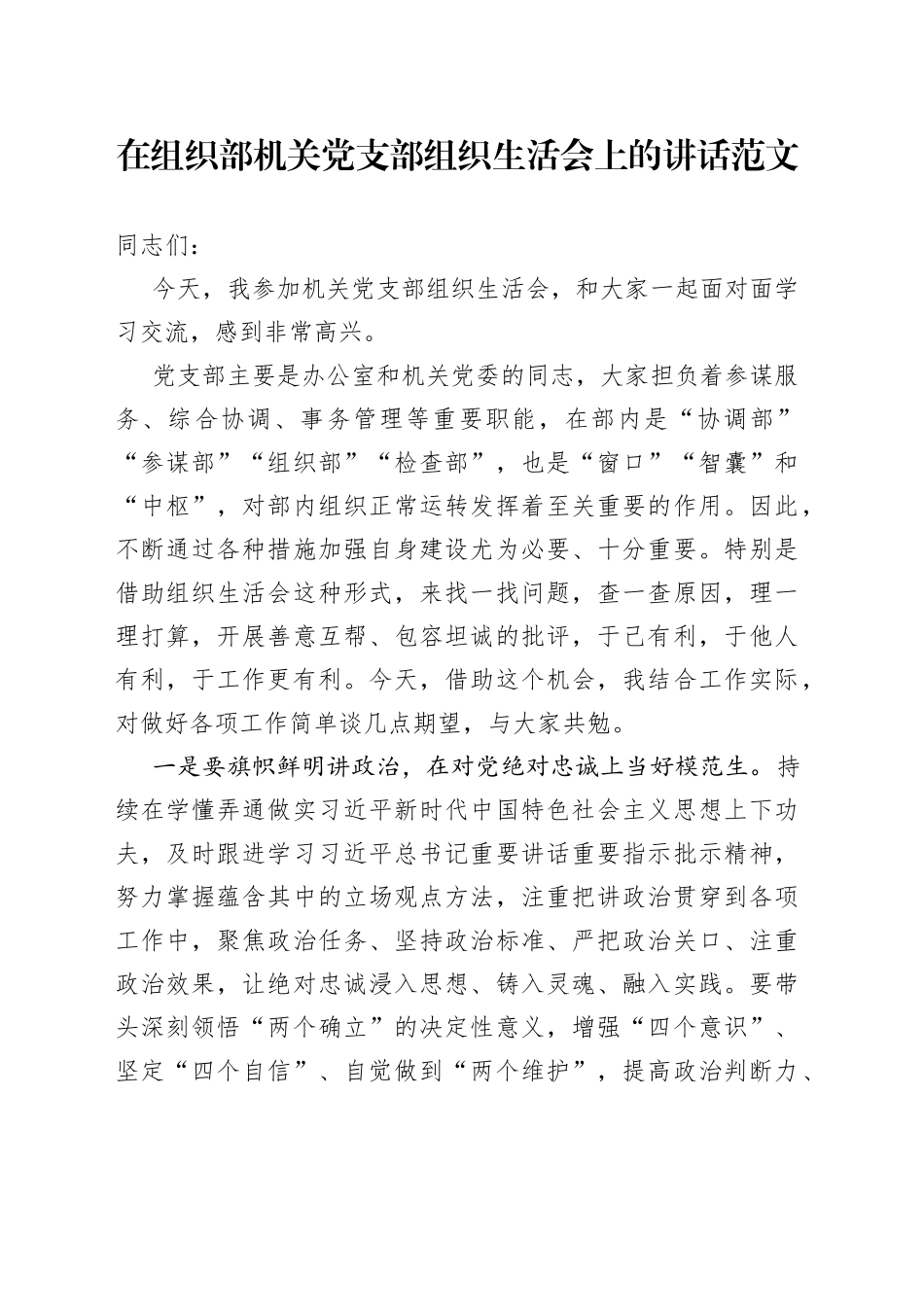 原创领导参加组织部机关党支部组织生活会讲话_第1页