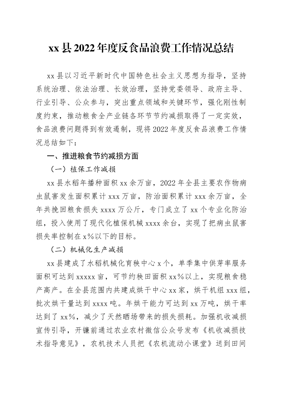 县2022年度反食品浪费工作情况总结_第1页