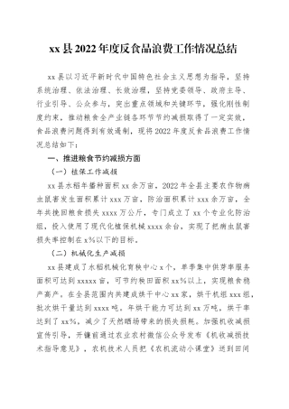 县2022年度反食品浪费工作情况总结
