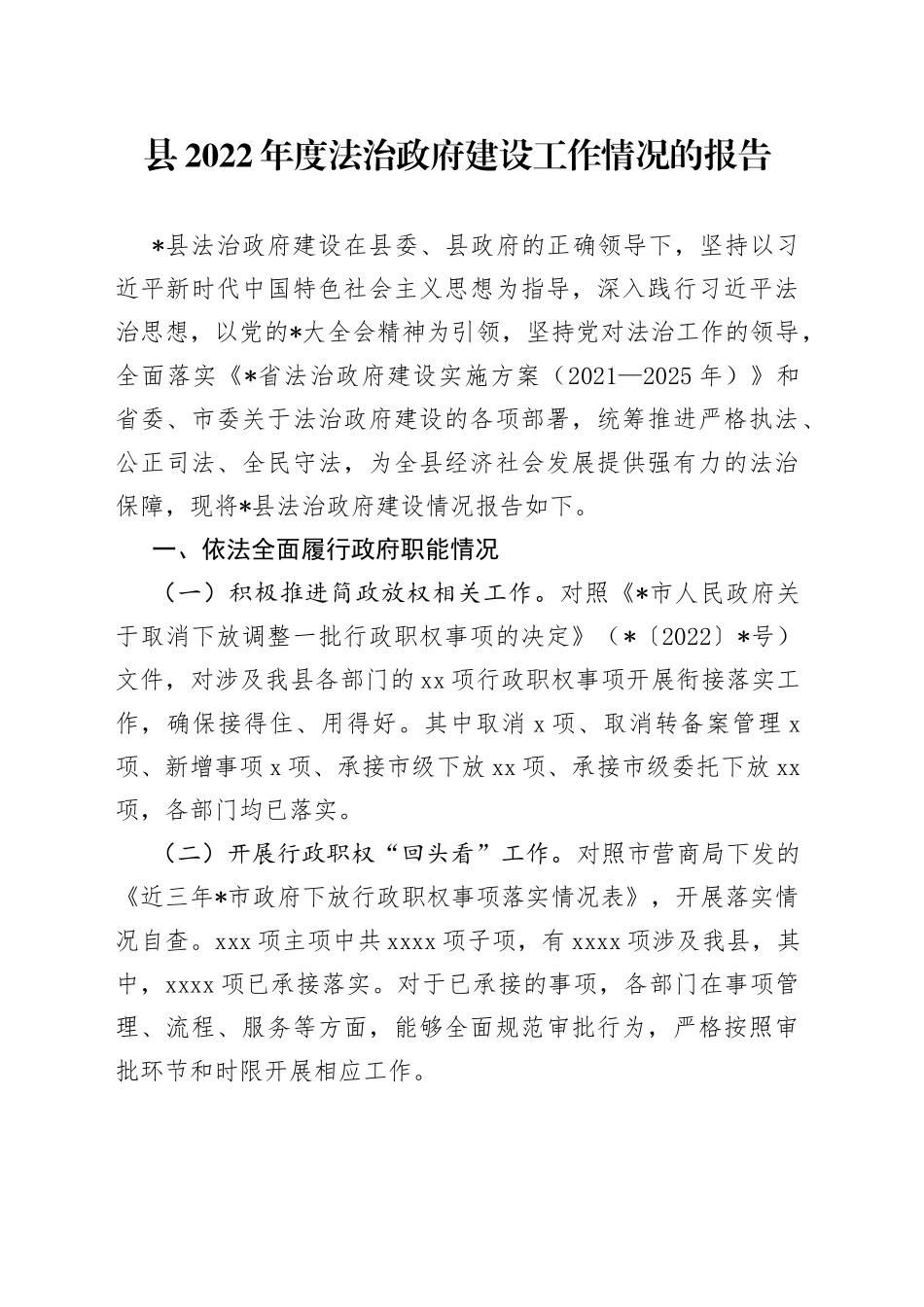 县2022年度法治政府建设工作情况的报告_第1页