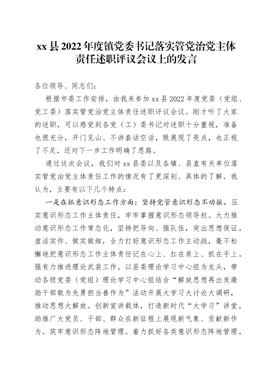 县2022年度镇党委书记落实管党治党主体责任述职评议会议上的发言_第1页