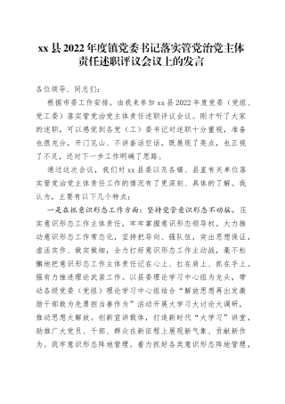 县2022年度镇党委书记落实管党治党主体责任述职评议会议上的发言