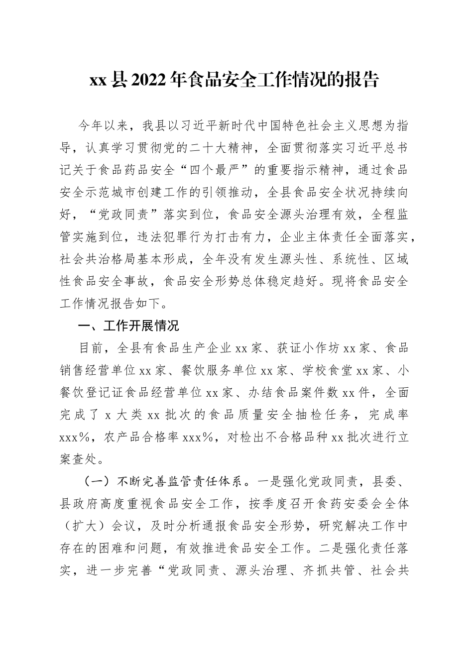 县2022年食品安全工作情况的报告_第1页