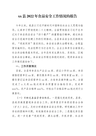 县2022年食品安全工作情况的报告