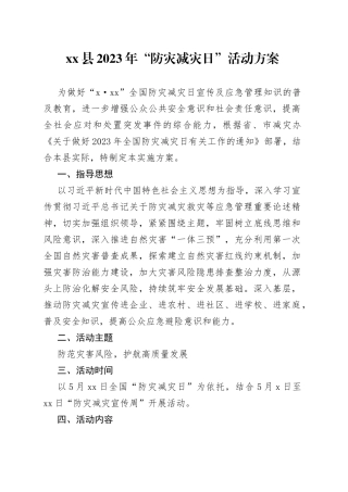县2023年“防灾减灾日”活动方案