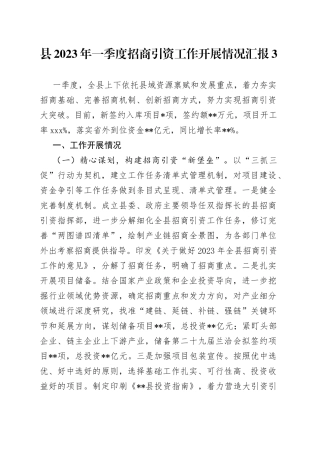 县2023年一季度招商引资工作开展情况汇报3