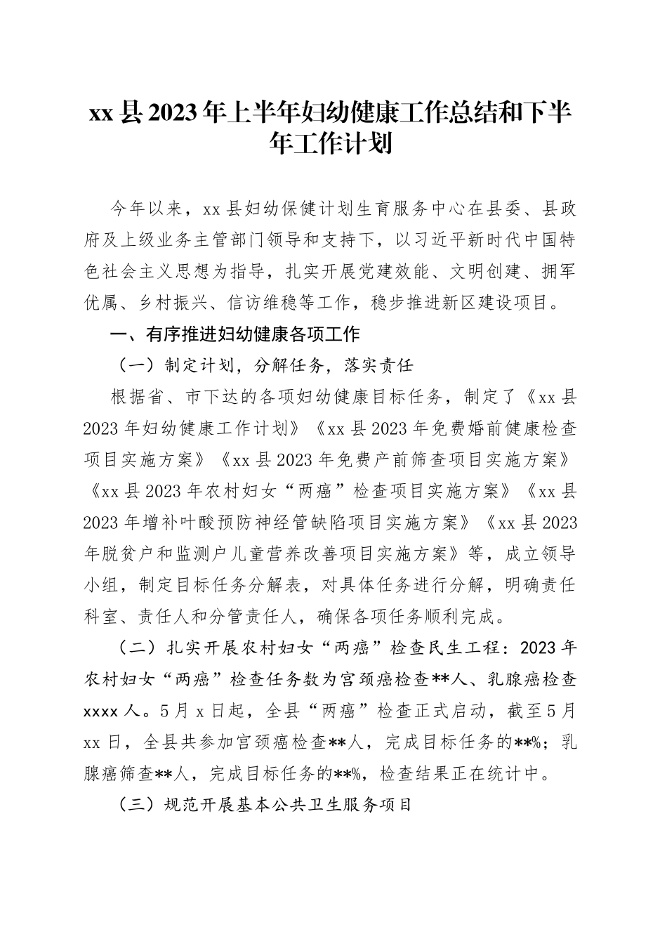 县2023年上半年妇幼健康工作总结和下半年工作计划_第1页