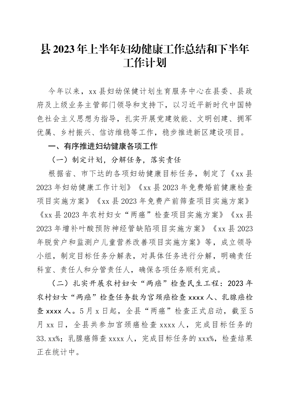县2023年上半年妇幼健康工作总结和下半年工作计划（20230526）_第1页