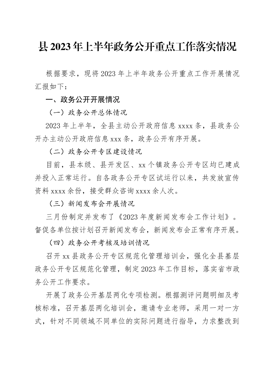 县2023年上半年政务公开重点工作落实情况（20230529）_第1页