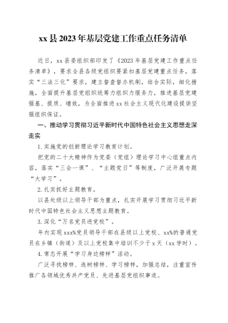 县2023年基层党建工作重点任务清单