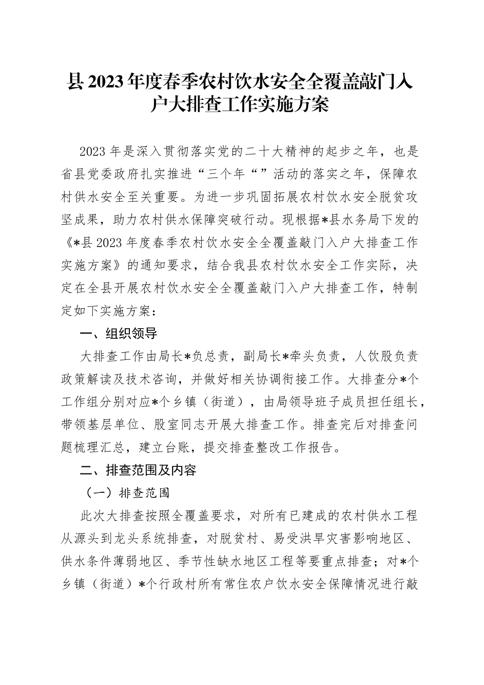 县2023年度春季农村饮水安全全覆盖敲门入户大排查工作实施方案_第1页