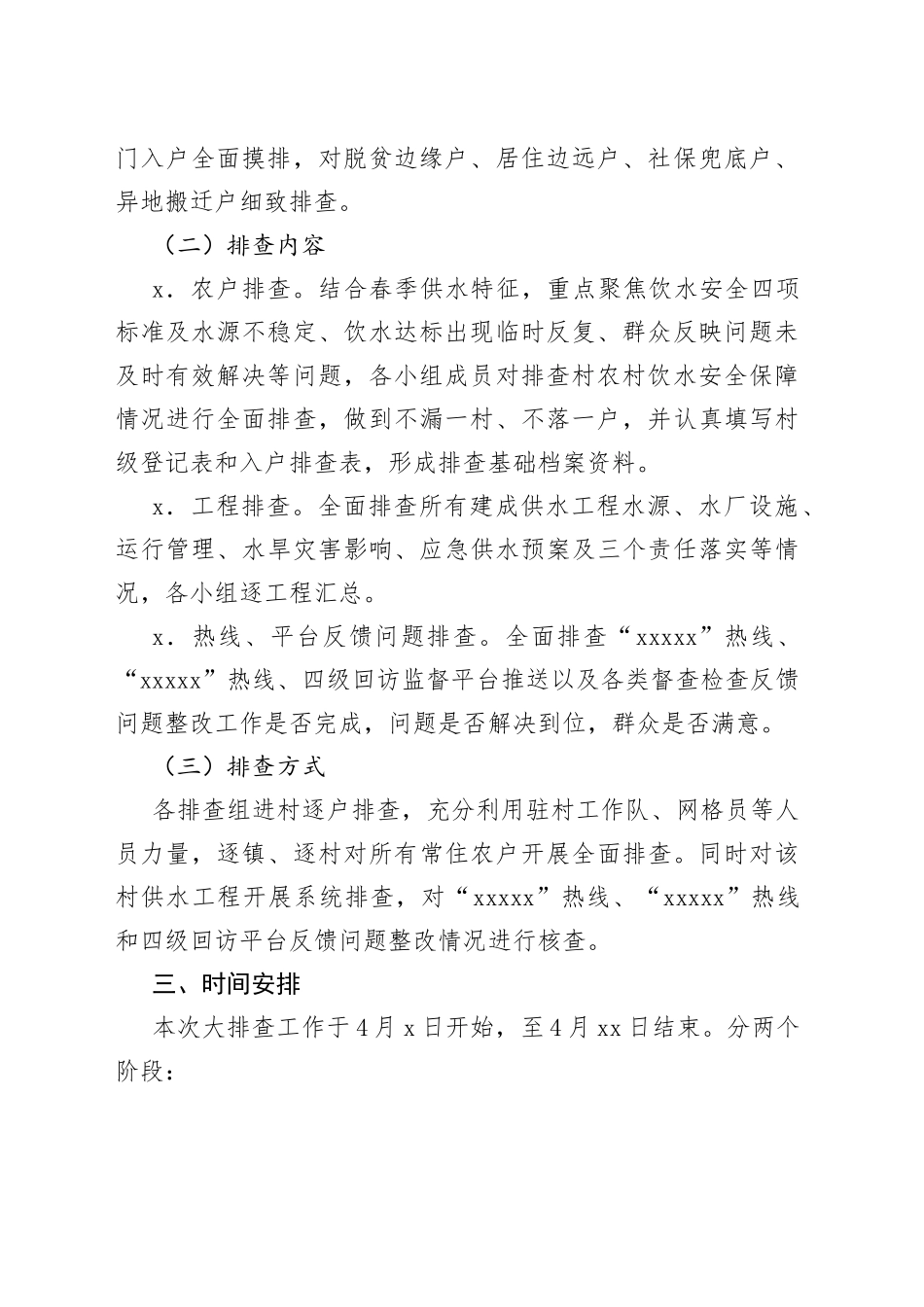 县2023年度春季农村饮水安全全覆盖敲门入户大排查工作实施方案_第2页
