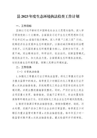县2023年度生态环境执法检查工作计划（20230315）