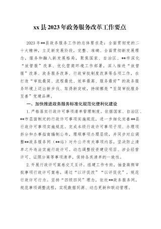 县2023年政务服务改革工作要点