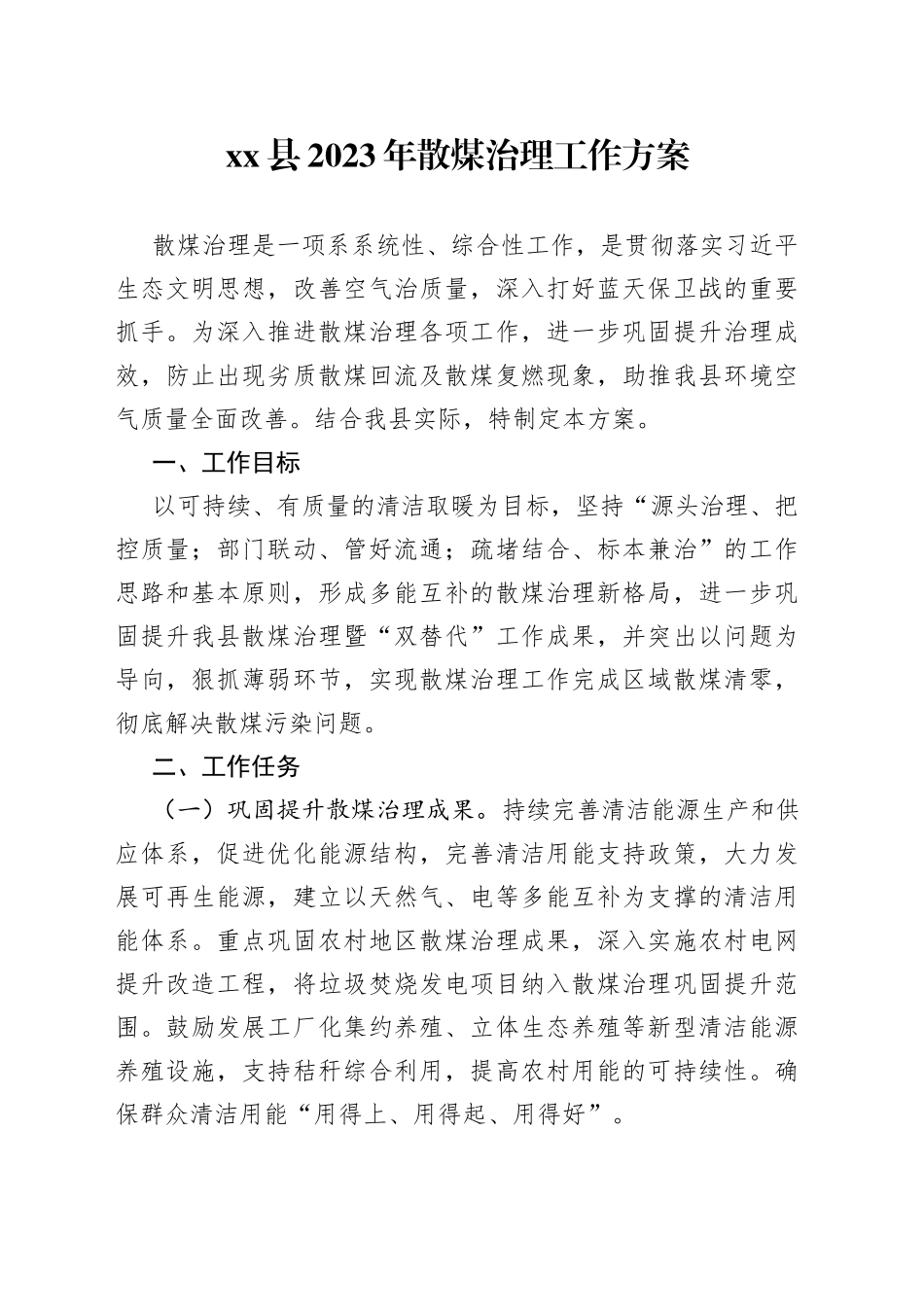 县2023年散煤治理工作方案_第1页