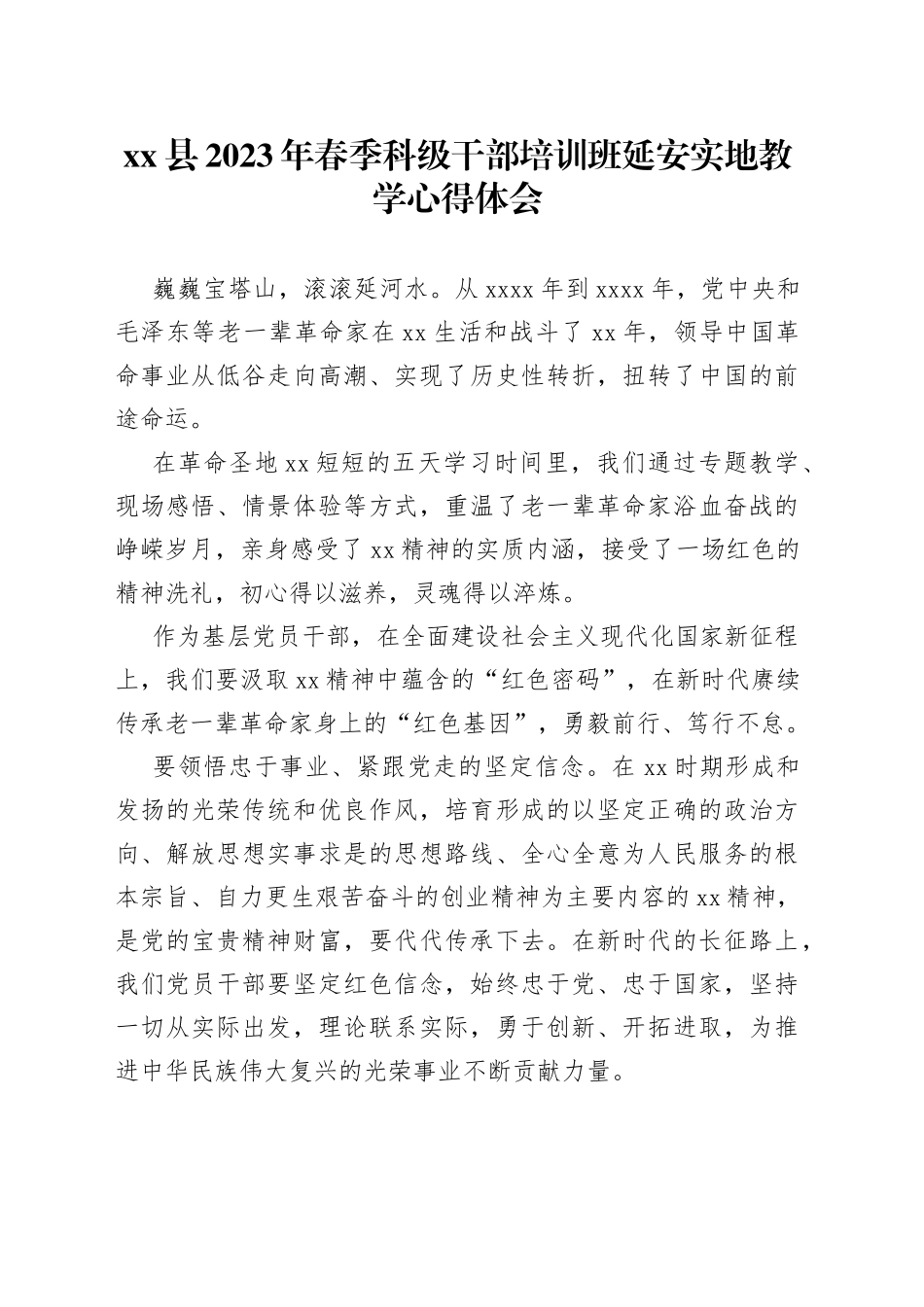 县2023年春季科级干部培训班延安实地教学心得体会(1)_第1页