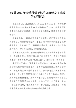 县2023年春季科级干部培训班延安实地教学心得体会