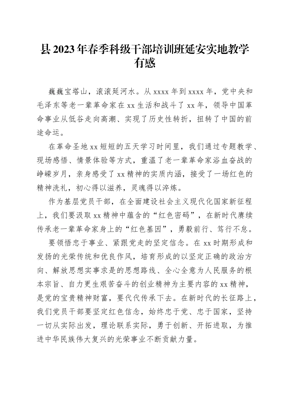 县2023年春季科级干部培训班延安实地教学有感_第1页