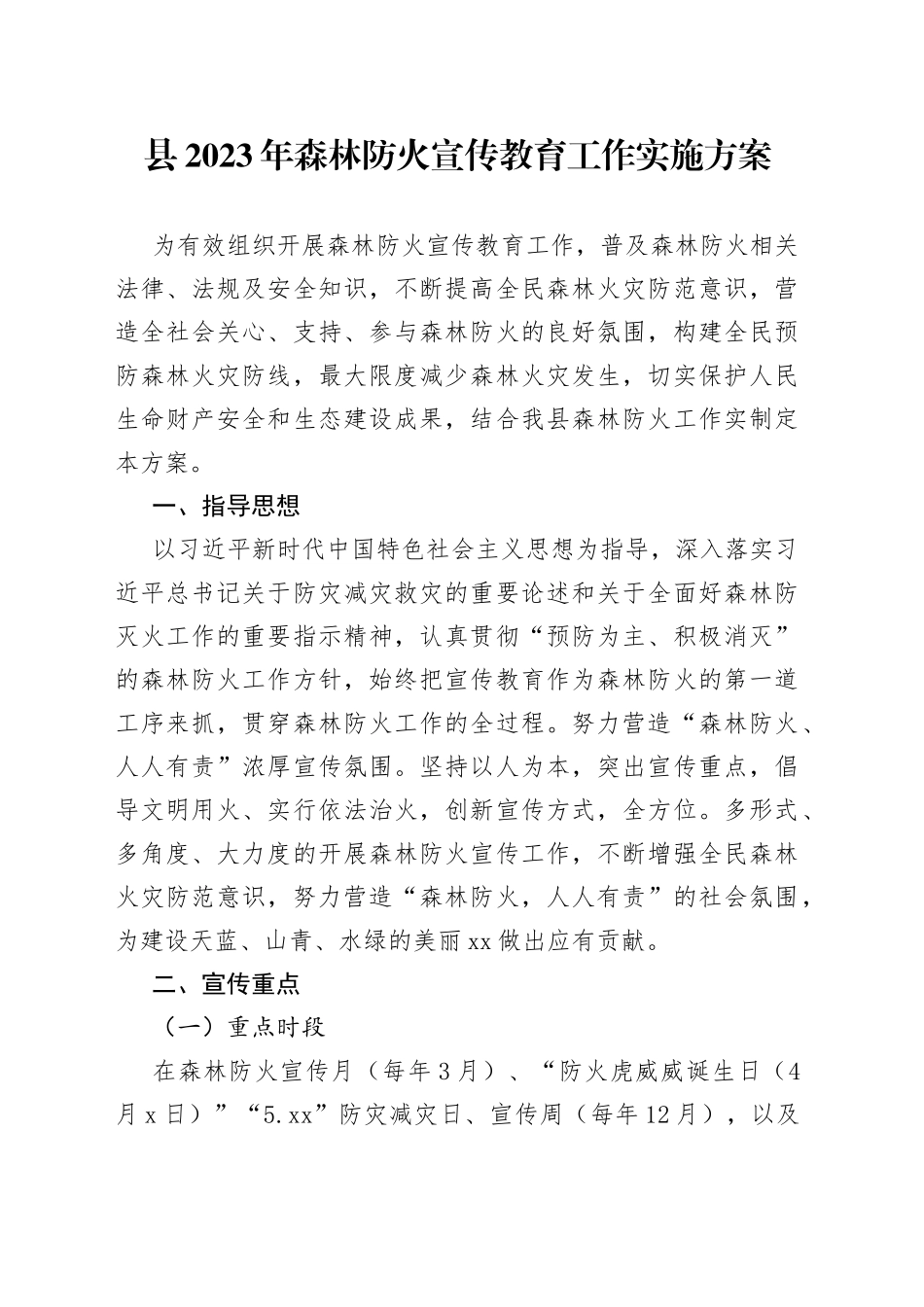县2023年森林防火宣传教育工作实施方案_第1页