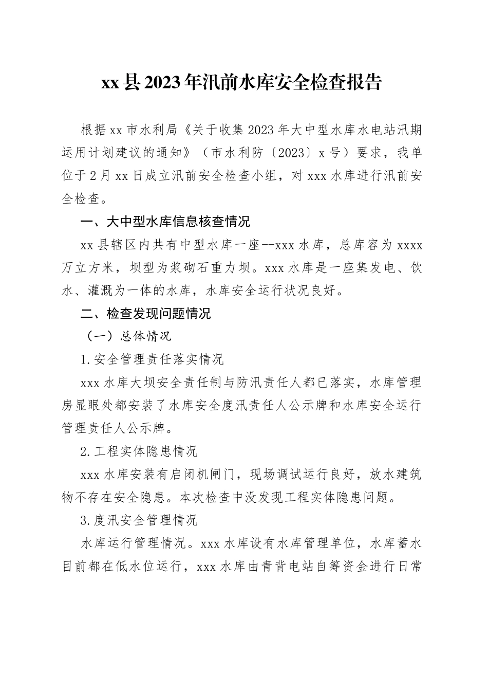 县2023年汛前水库安全检查报告_第1页