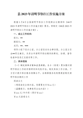 县2023年清明节祭扫工作实施方案