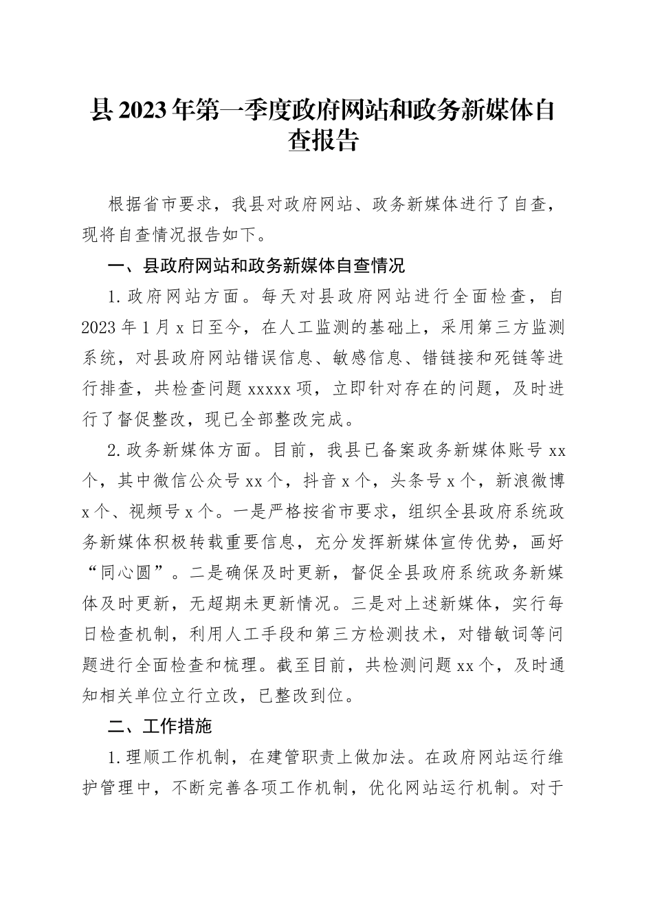 县2023年第一季度政府网站和政务新媒体自查报告（20230309）_第1页