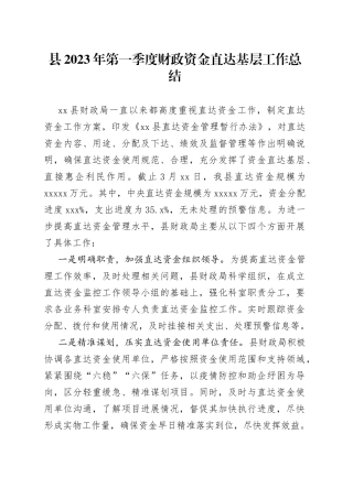 县2023年第一季度财政资金直达基层工作总结（20230403）