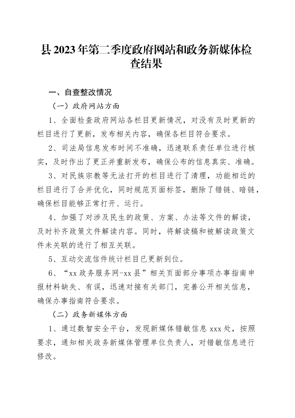 县2023年第二季度政府网站和政务新媒体检查结果（20230505）_第1页