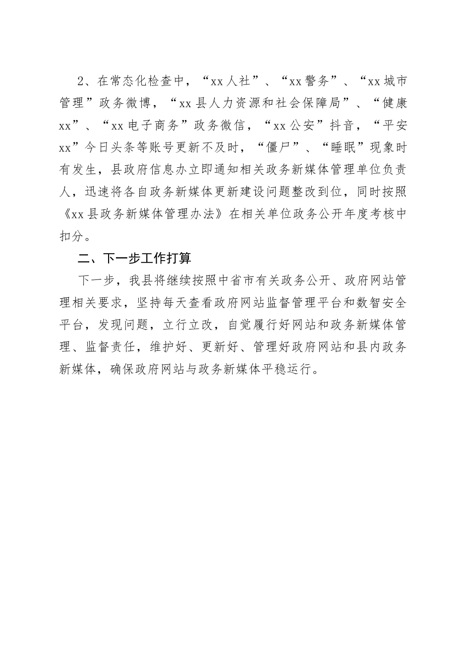 县2023年第二季度政府网站和政务新媒体检查结果（20230505）_第2页
