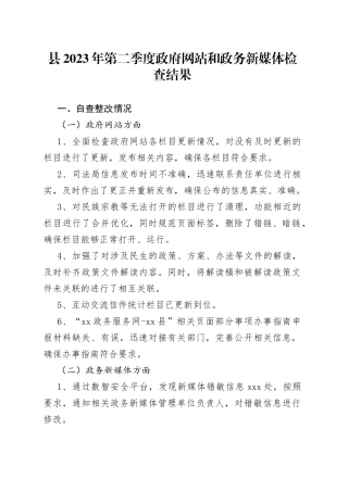 县2023年第二季度政府网站和政务新媒体检查结果（20230505）