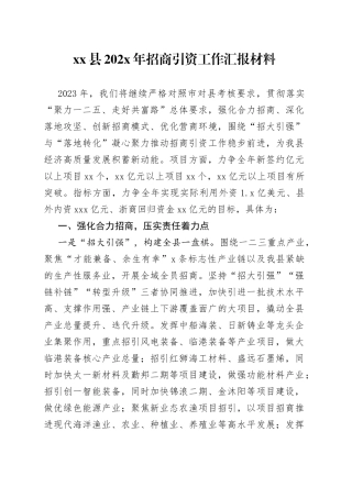 县202X年招商引资工作汇报材料