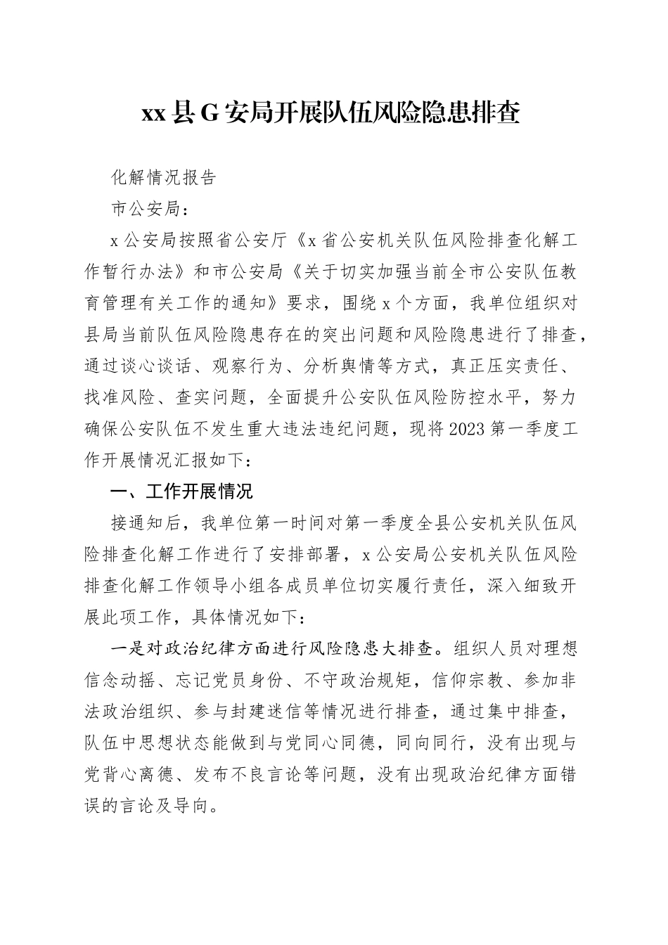 县G安局开展队伍风险隐患排查化解情况报告_第1页
