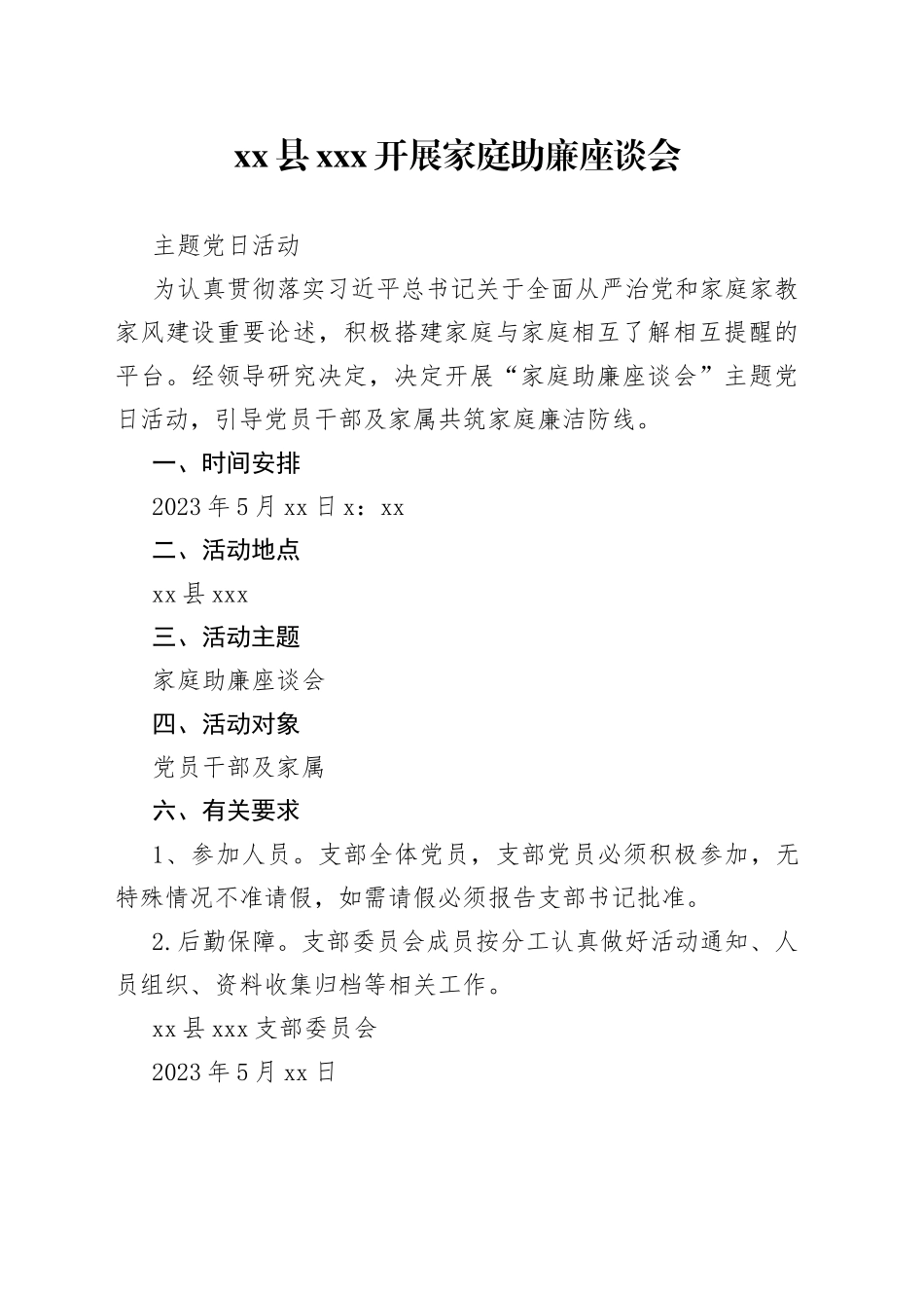 县XXX开展家庭助廉座谈会方案_第1页