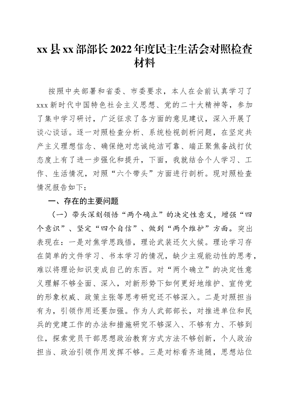 县XX部部长2022年度民主生活会对照检查材料_第1页