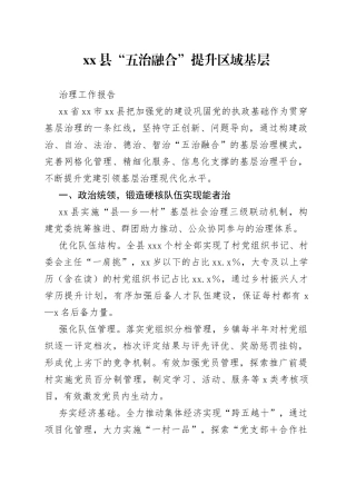 县“五治融合”提升区域基层治理工作报告