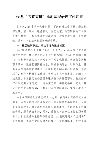 县“五联五推”推动基层治理工作汇报