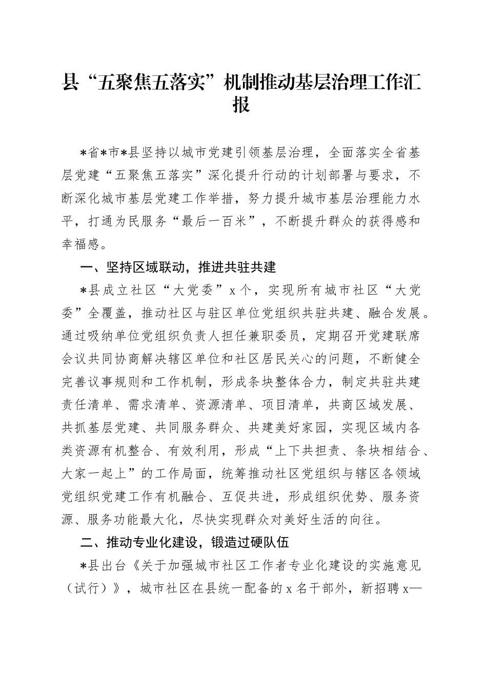 县“五聚焦五落实”机制推动基层治理工作汇报(1)_第1页