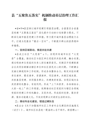 县“五聚焦五落实”机制推动基层治理工作汇报(1)