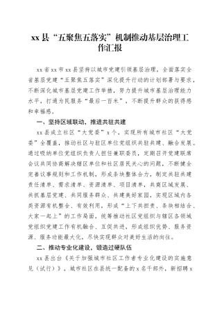 县“五聚焦五落实”机制推动基层治理工作汇报