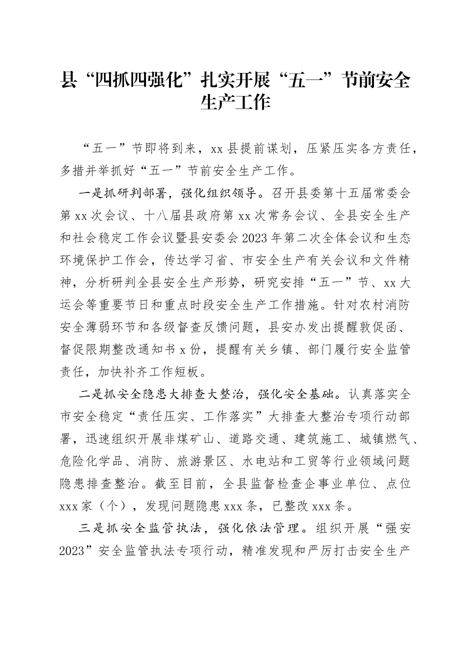 县“四抓四强化”扎实开展“五一”节前安全生产工作_第1页