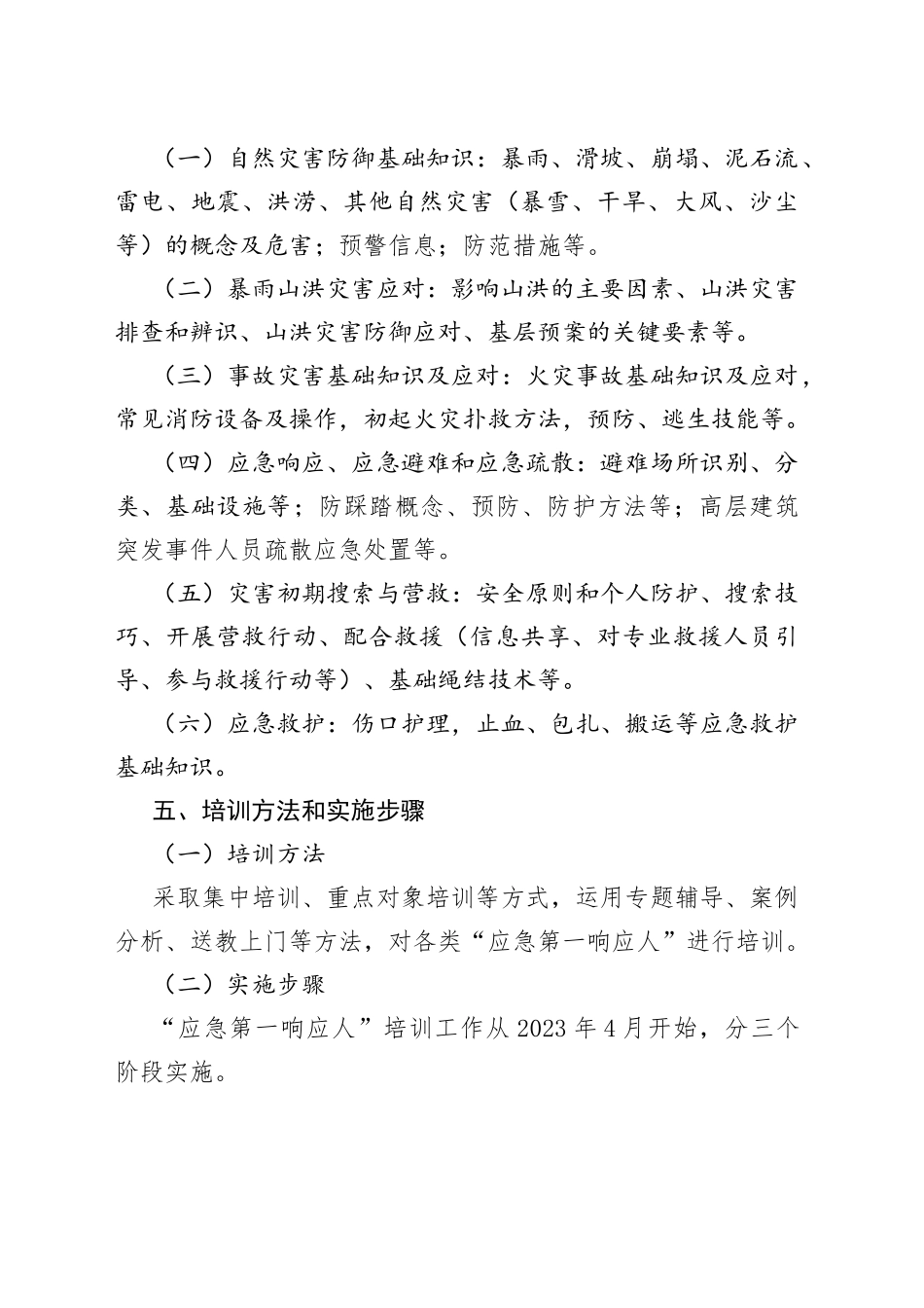 县“应急第一响应人”培训实施方案(1)_第2页