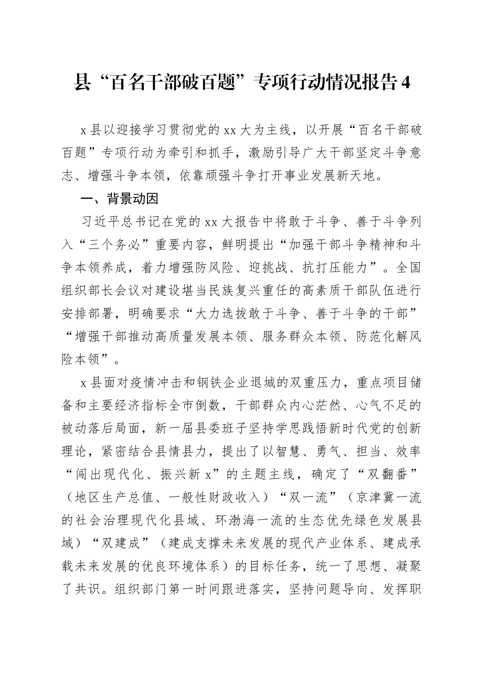 县“百名干部破百题”专项行动情况报告4_第1页