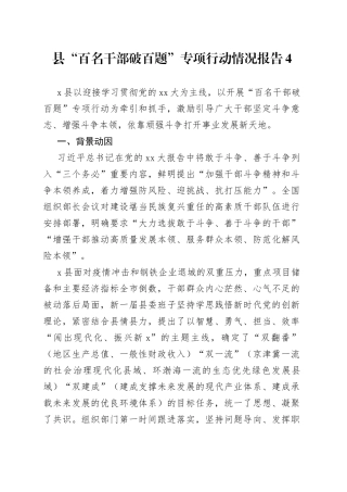 县“百名干部破百题”专项行动情况报告4