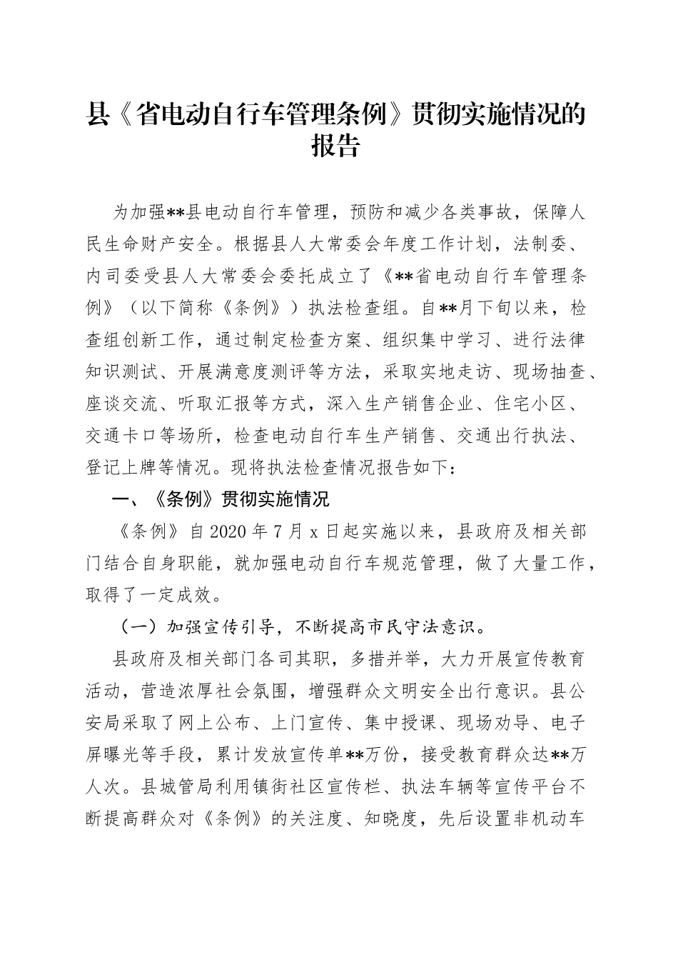 县《省电动自行车管理条例》贯彻实施情况的报告_第1页