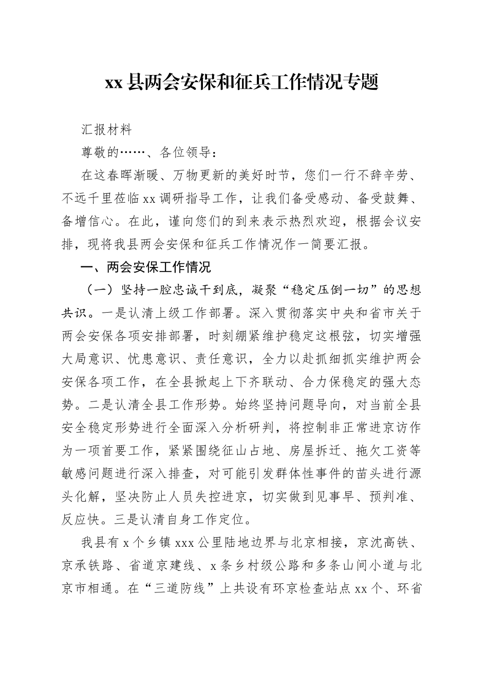 县两会安保和征兵工作情况专题汇报材料_第1页