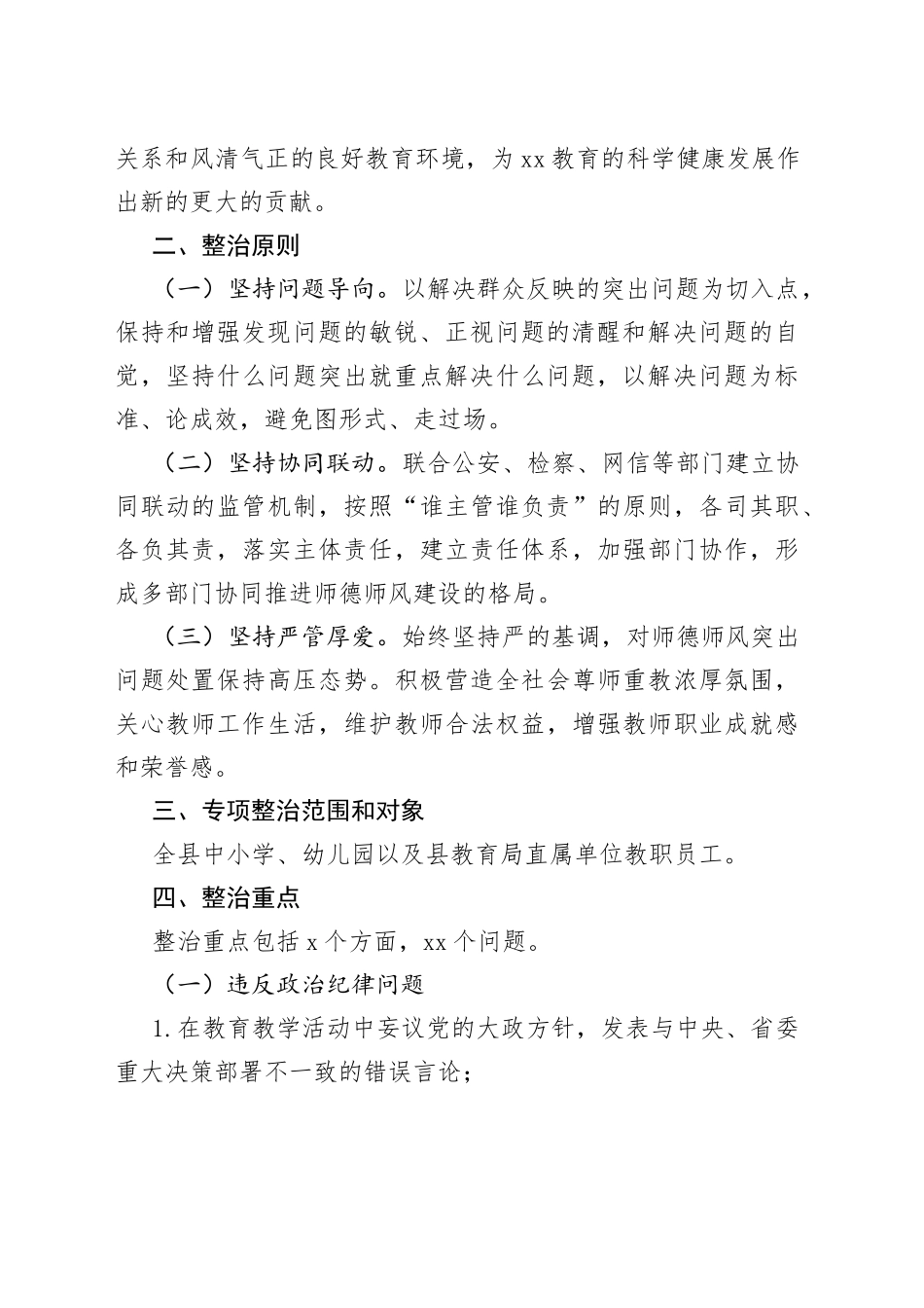 县中小学师德师风问题专项整治工作实施方案_第2页