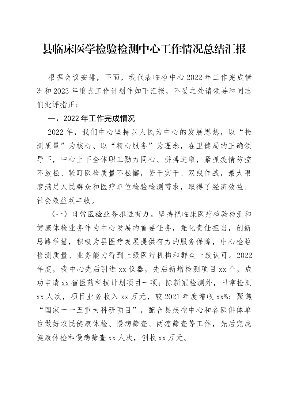 县临床医学检验检测中心工作情况总结汇报_第1页