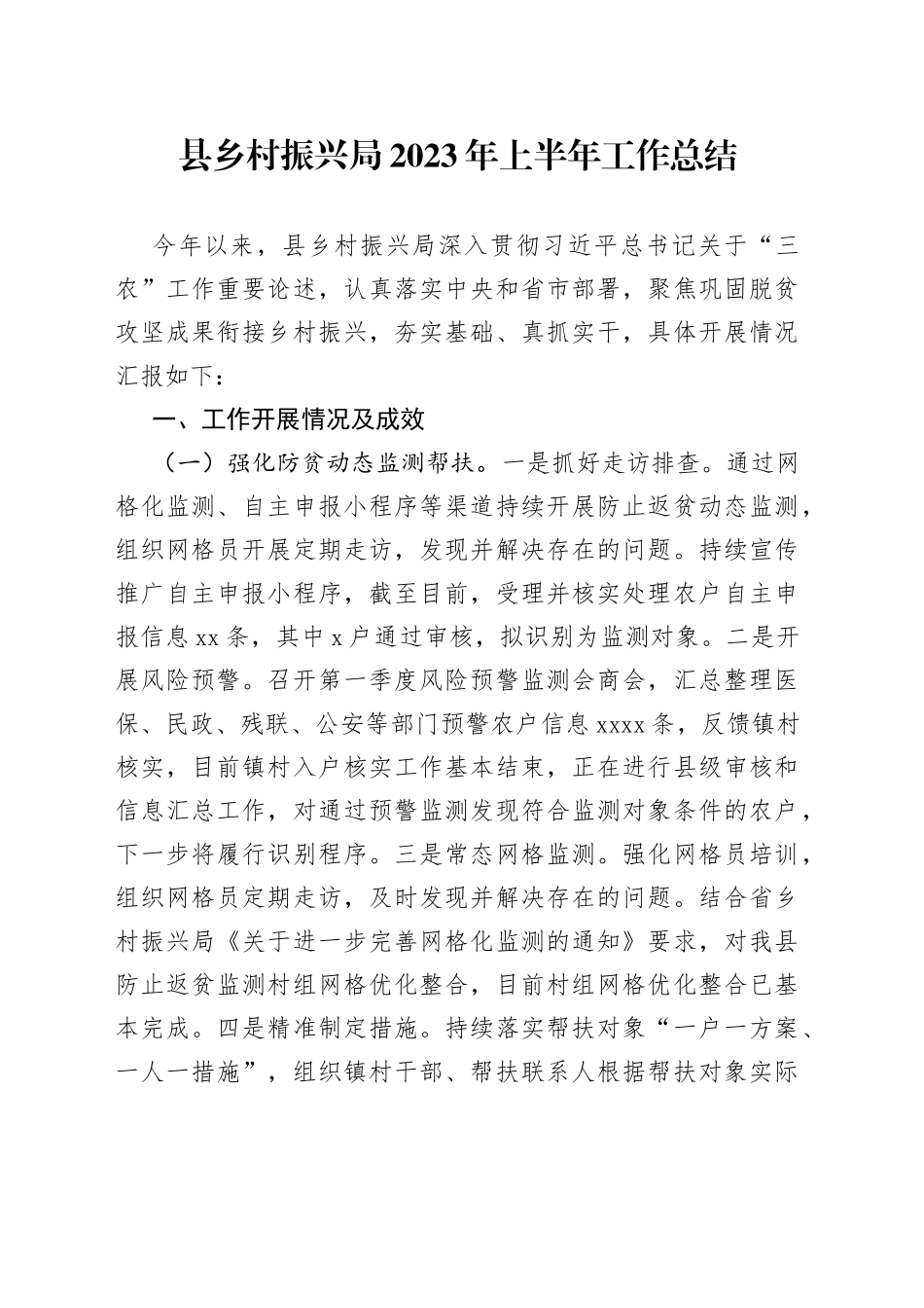 县乡村振兴局2023年上半年工作总结（20230528）_第1页