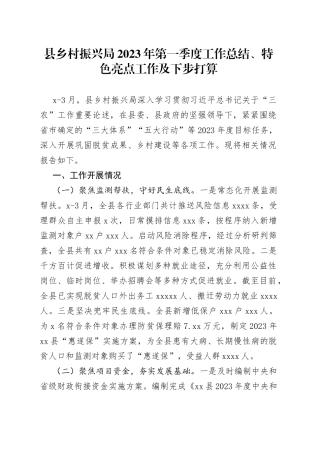 县乡村振兴局2023年第一季度工作总结、特色亮点工作及下步打算（20230424）